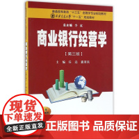 商业银行经营学(第3版普通高等教育十三五金融学专业规划教