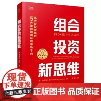组合投资新思维(5大策略构建风险市场下的高收益投资组合)