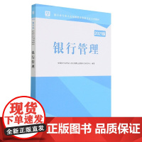 银行管理(2021版银行业专业人员初级职业资格考试专用教