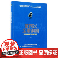 第四次金融浪潮(互联网金融与中国国运)