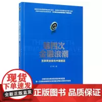 第四次金融浪潮(互联网金融与中国国运)