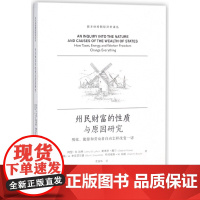 州民财富的性质与原因研究(税收能源和劳动者自由怎样改变一