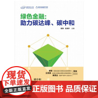 绿色金融:助力碳达峰、碳中和