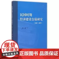 民国时期经济建设公债研究(1927-1937)
