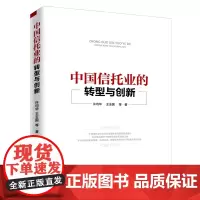 中国信托业的转型与创新