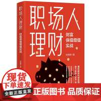 职场人理财:财富保值增值实战 揭秘新时代财务规划之道助力