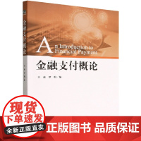 金融支付概论