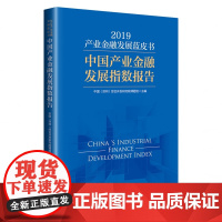 产业金融发展蓝皮书(2019):中国产业金融发展指数报告