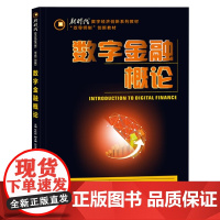 数字金融概论