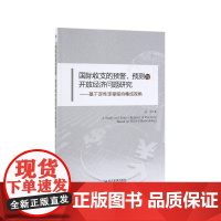 国际收支的预警预测与开放经济问题研究--基于定性定量综合