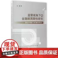监管视角下的金融顺周期性研究--兼论中国银行业的顺周期效