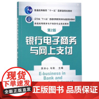 银行电子商务与网上支付(第2版普通高等教育电子商务专业规