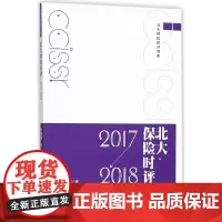 北大保险时评(2017-2018)/北大保险时评书系