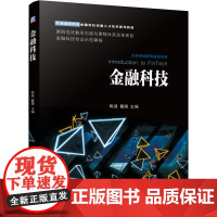 金融科技概论(普通高等教育金融科技卓越人才培养系列教材)