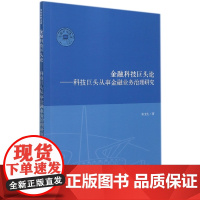 金融科技巨头论--科技巨头从事金融业务治理研究