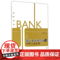 银行业市场结构与中国工业发展