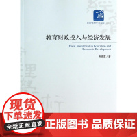 教育财政投入与经济发展/经济管理学术文库