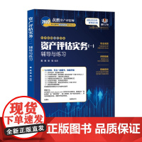 2022资产评估实务(辅导与练习)一
