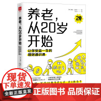 养老,从20岁开始:让你受益一生的理财通识课