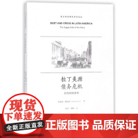 拉丁美洲债务危机(供给侧的故事)/西方供给侧经济学译丛