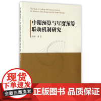 中期预算与年度预算联动机制研究