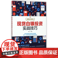 白银投资实战技巧/理财学院