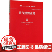 银行授信业务(21世纪高职高专规划教材)/金融保险系列