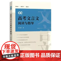 新编高考文言文阅读与指导 上海辞书出版社