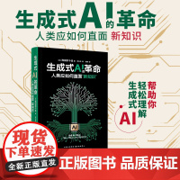 生成式AI的革命:人类应如何直面“新知识” 东方出版中心