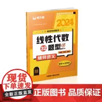 2024考研《森哥考研数学线性代数32题型》