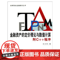 金融资产的定价理论与数值计算(附C++程序)/高等院校金