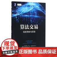 算法交易(制胜策略与原理)