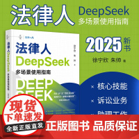 2025正版新书 法律人DeepSeek多场景使用指南 徐宁欣朱帅 详实操作指引落地案例系统拆解DeepSeek在法律实