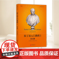 [新版]拉丁语入门教程1 北京联合出版社