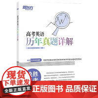 新东方 高考英语历年真题详解