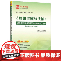 《思想道德与法治》课后习题和典型题(含考研真题)详解