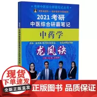 2021考研中医综合研霸笔记中药学龙凤诀/考研中医综合研