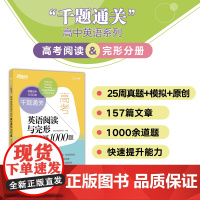 新东方 千题通关 高考英语阅读与完形强化训练1000题