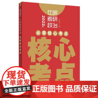 2022年仕明考研政治必背核心考点