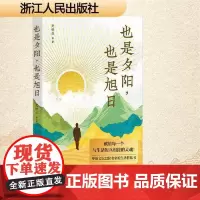 也是夕阳,也是旭日 史铁生等华语文坛22位名家的生活哲思书 献给每一个与生活短兵相接的灵魂36篇散文佳作中国现当代文学散