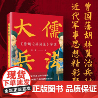 大儒兵法:《曾胡治兵语录》导读(一部改变中国近代史的战略决策实录,深度聚焦中国古代儒学与兵学的“量子纠缠”!)上海远东出