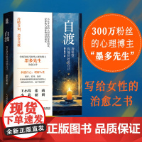 [正版书籍]自渡:真希望你能好好爱自己 墨多先生著女性心理学写给女性的治愈之书 王小骞 张萌倾情 心理书籍