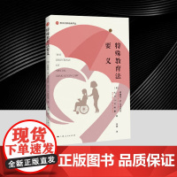 特殊教育法要义 安德鲁·M.马克尔茨著 上海人民出版社9787208194151