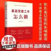 2025新书 基层党建工作怎么做 全面覆盖各领域基层党建 聚焦基层党的各项建设 红旗出版社 9787505154766