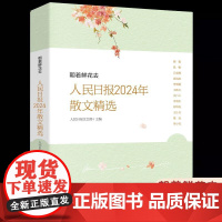 朝着鲜花去 人民日报2024年散文精选 人民日报文艺部主编年度散文青少年学生对积累作文写作素材提高文章鉴赏能力 人民日报