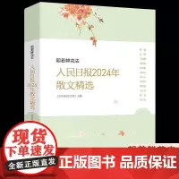朝着鲜花去 人民日报2024年散文精选 人民日报文艺部主编年度散文青少年学生对积累作文写作素材提高文章鉴赏能力 人民日报
