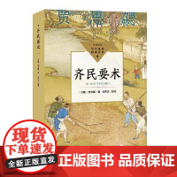 齐民要术(中小学生阅读指导目录·高中) 长江文艺出版社