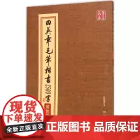 10002507-48-田英章毛笔楷书2500字.简体版 湖南美术出版社