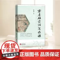 零基础诗词写作课 华文出版社