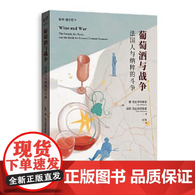 葡萄酒与战争:法国人与纳粹的斗争 上海人民出版社